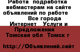 Работа (подработка) вебмастерам на сайте объявлений по работе HRPORT - Все города Интернет » Услуги и Предложения   . Томская обл.,Томск г.